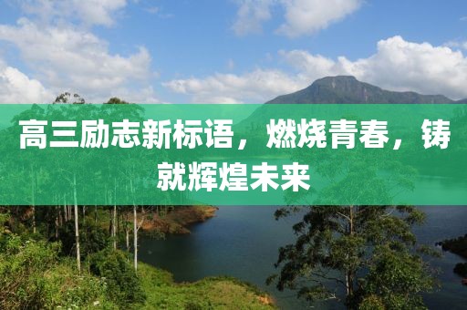 高三励志新标语，燃烧青春，铸就辉煌未来