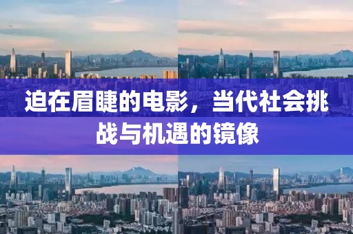 迫在眉睫的电影，当代社会挑战与机遇的镜像