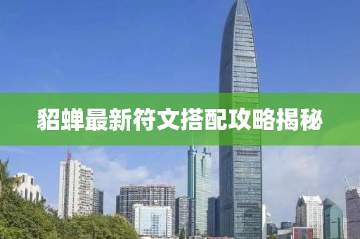貂蝉最新符文搭配攻略揭秘