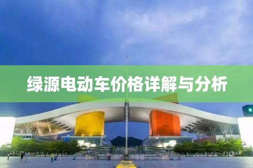 绿源电动车价格详解与分析