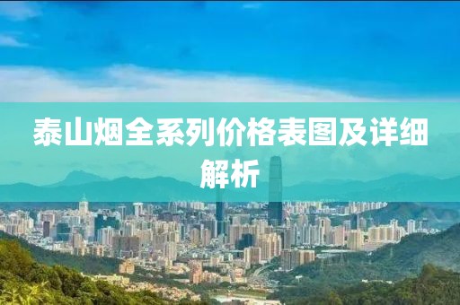 泰山烟全系列价格表图及详细解析