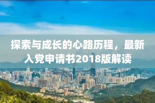 探索与成长的心路历程，最新入党申请书2018版解读