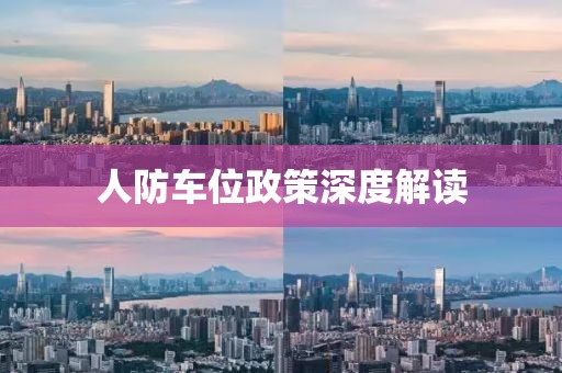 人防车位政策深度解读