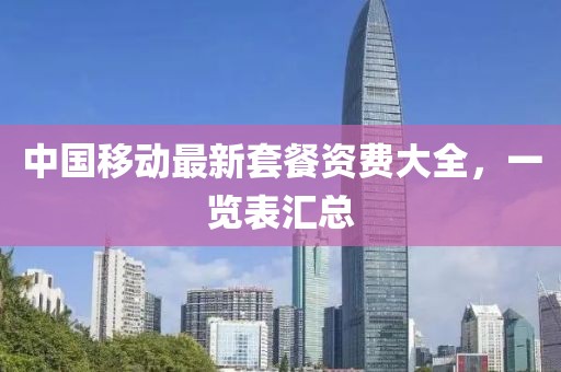 中国移动最新套餐资费大全，一览表汇总