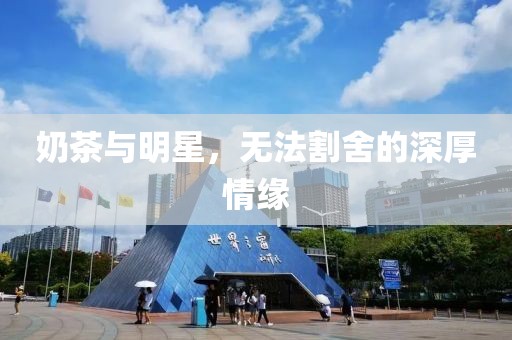 奶茶与明星，无法割舍的深厚情缘