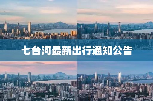 七台河最新出行通知公告