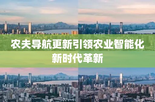 农夫导航更新引领农业智能化新时代革新