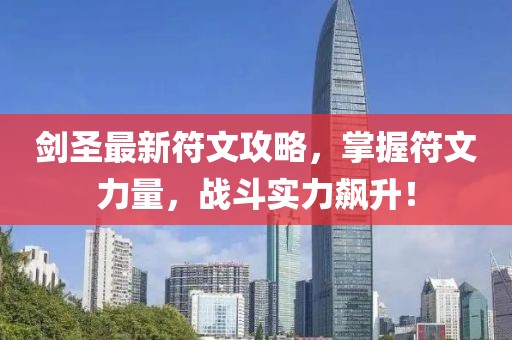 剑圣最新符文攻略，掌握符文力量，战斗实力飙升！