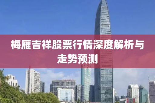 梅雁吉祥股票行情深度解析与走势预测