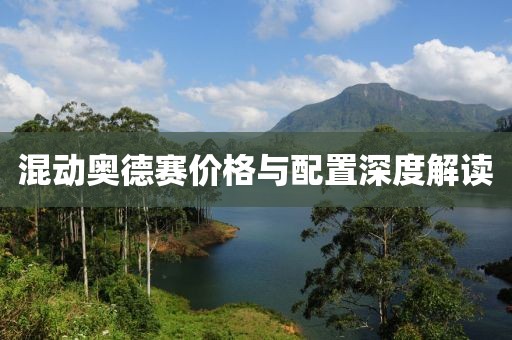 混动奥德赛价格与配置深度解读