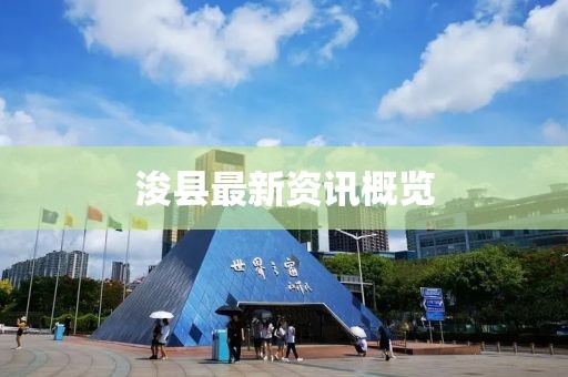 浚县最新资讯概览