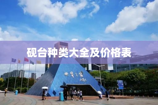 砚台种类大全及价格表