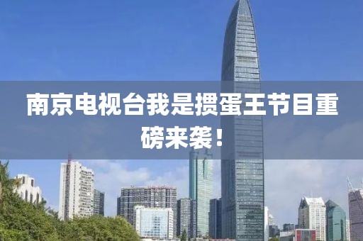 南京电视台我是掼蛋王节目重磅来袭！