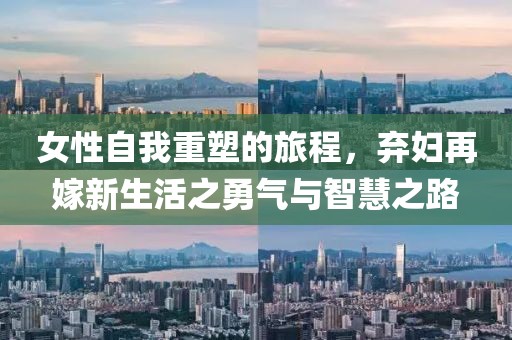 女性自我重塑的旅程，弃妇再嫁新生活之勇气与智慧之路