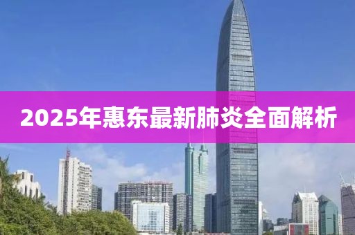 2025年惠东最新肺炎全面解析
