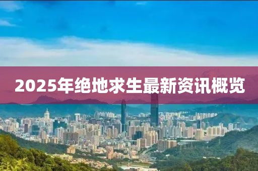 2025年绝地求生最新资讯概览