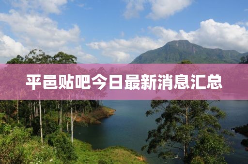 平邑贴吧今日最新消息汇总