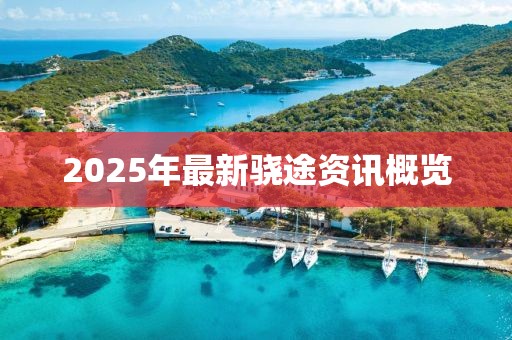 2025年最新骁途资讯概览