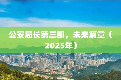 公安局长第三部，未来篇章（2025年）