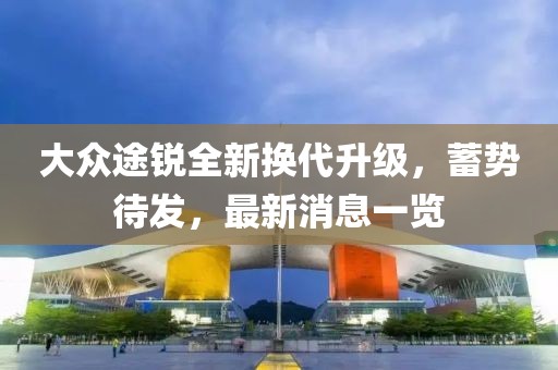 大众途锐全新换代升级，蓄势待发，最新消息一览
