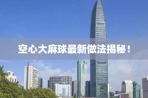 空心大麻球最新做法揭秘！