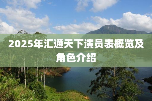 2025年汇通天下演员表概览及角色介绍