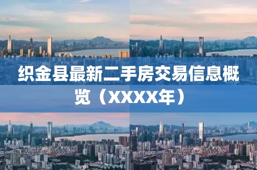 织金县最新二手房交易信息概览（XXXX年）