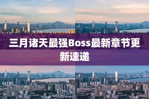 三月诸天最强Boss最新章节更新速递