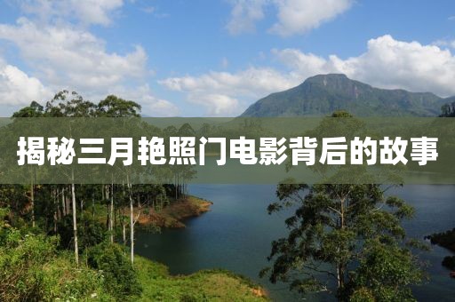 揭秘三月艳照门电影背后的故事