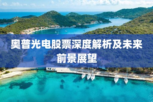 奥普光电股票深度解析及未来前景展望