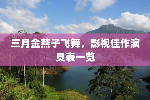 三月金燕子飞舞，影视佳作演员表一览