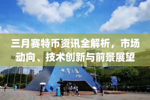 三月赛特币资讯全解析，市场动向、技术创新与前景展望