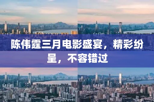 陈伟霆三月电影盛宴，精彩纷呈，不容错过