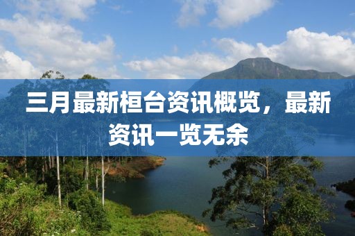 三月最新桓台资讯概览，最新资讯一览无余