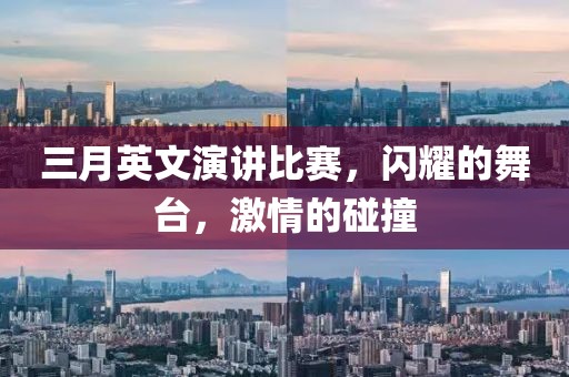三月英文演讲比赛，闪耀的舞台，激情的碰撞
