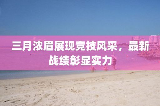 三月浓眉展现竞技风采，最新战绩彰显实力