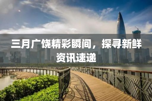 三月广饶精彩瞬间，探寻新鲜资讯速递