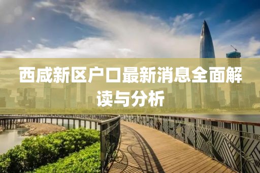 西咸新区户口最新消息全面解读与分析