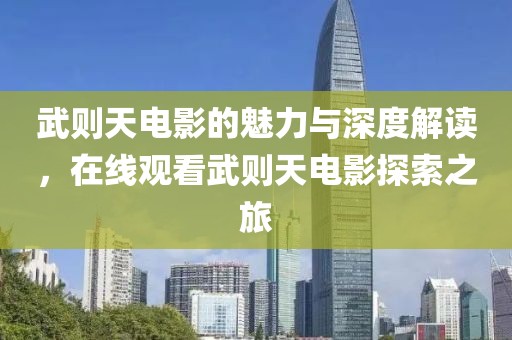 武则天电影的魅力与深度解读，在线观看武则天电影探索之旅