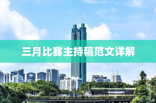 三月比赛主持稿范文详解