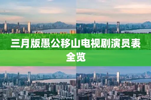 三月版愚公移山电视剧演员表全览
