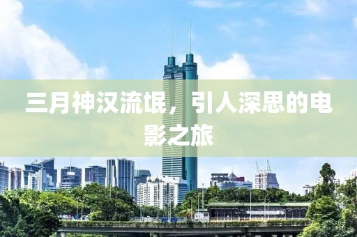 三月神汉流氓，引人深思的电影之旅