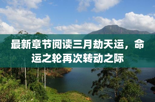 最新章节阅读三月劫天运，命运之轮再次转动之际