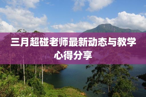三月超碰老师最新动态与教学心得分享