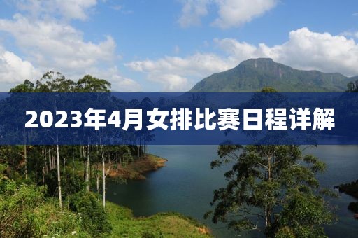 2023年4月女排比赛日程详解