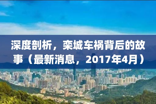 深度剖析，栾城车祸背后的故事（最新消息，2017年4月）