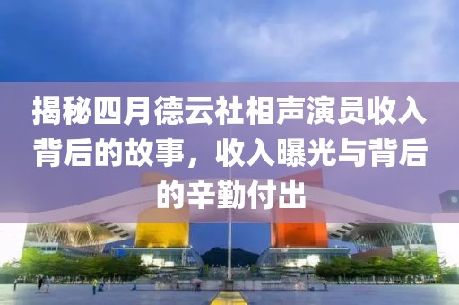 揭秘四月德云社相声演员收入背后的故事，收入曝光与背后的辛勤付出