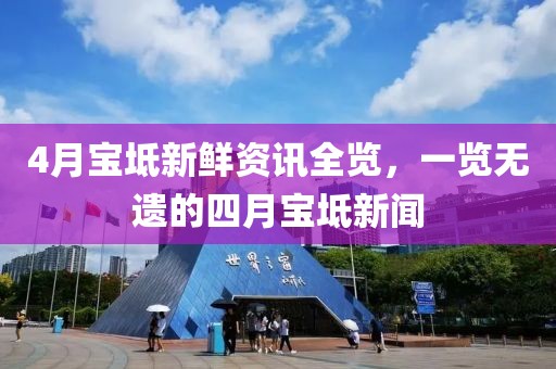 4月宝坻新鲜资讯全览，一览无遗的四月宝坻新闻