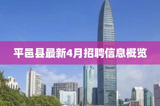 平邑县最新4月招聘信息概览