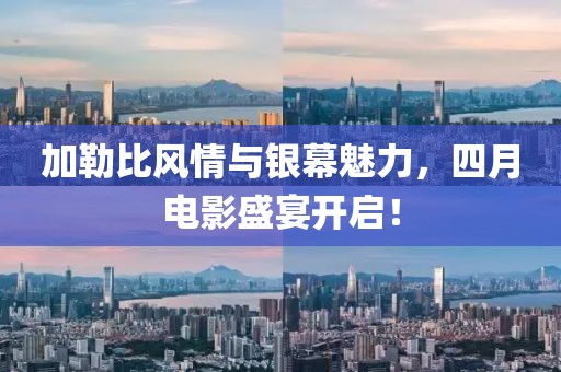 加勒比风情与银幕魅力，四月电影盛宴开启！